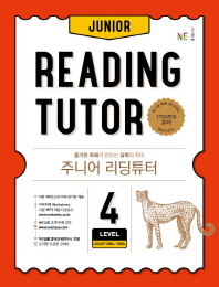 주니어리딩튜터 LEVEL 4(2018)
